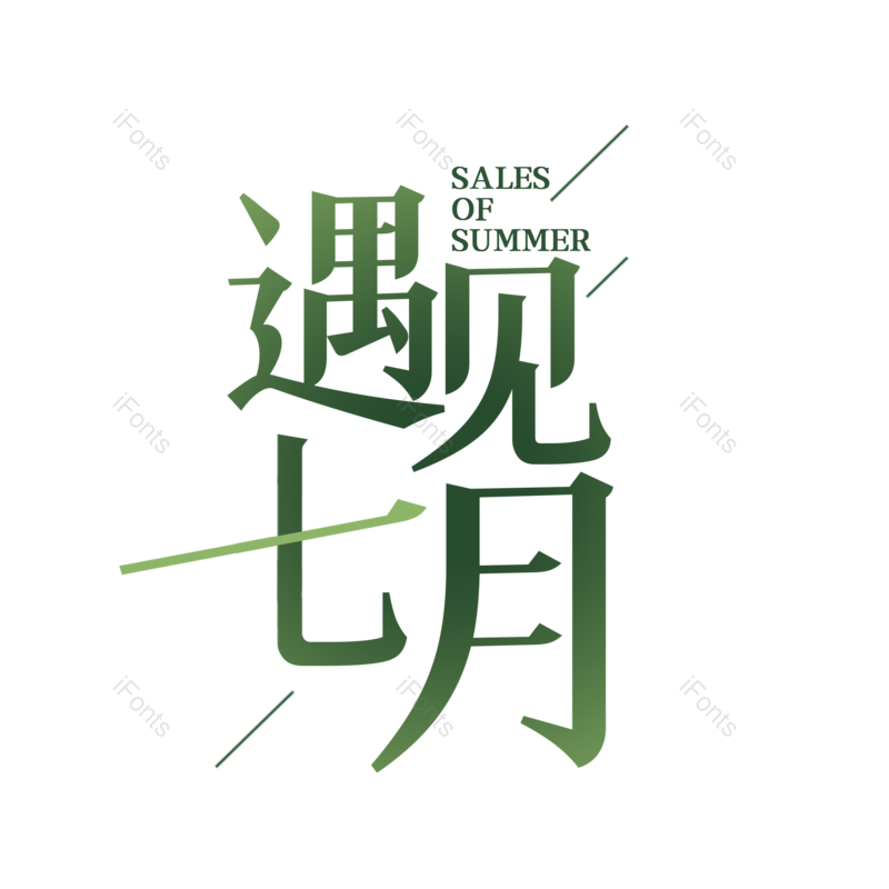 艺术字图片,创意字元素,字体设计PNG,免抠素材